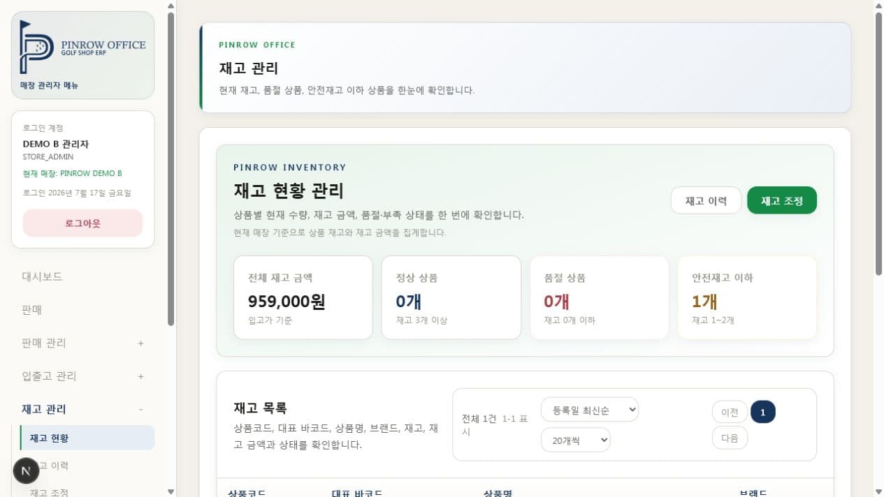 PINROW Office 정확한 재고 화면